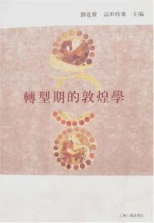 【正版书】转型期的敦煌学