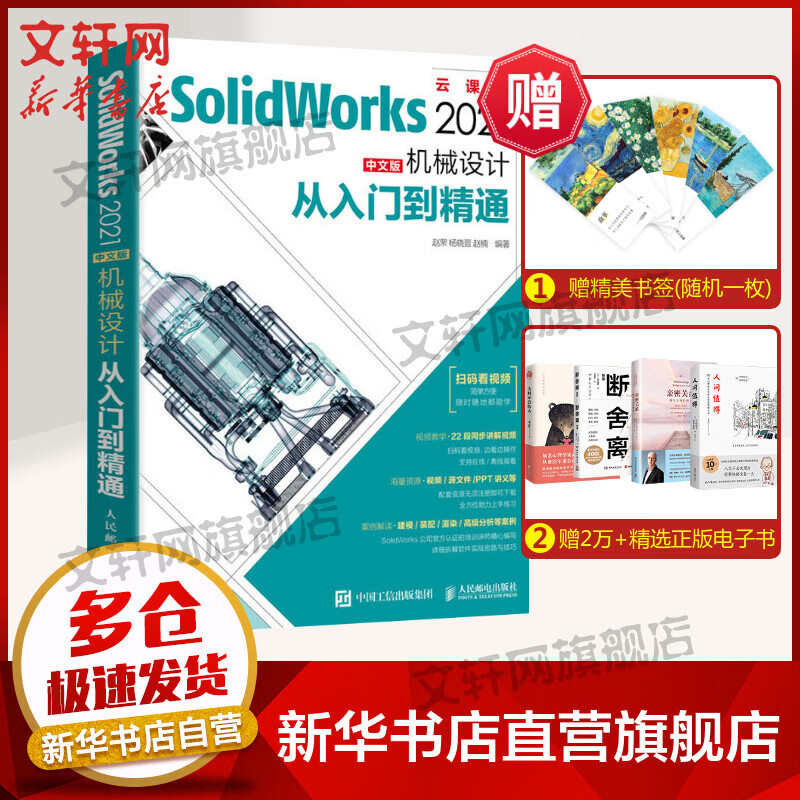 SolidWorks 2021中文版机械设计从入门到精通 云课版 图书
