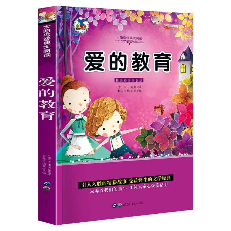 中外名著书籍全套20册小学生一二年级课外阅读书籍注音版 昆虫记爱的教育绿野仙踪三年级课外书经典书目带拼 青少版世界名著—彩图注音版【爱的教育】