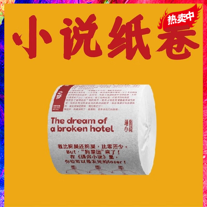 通俗小说/卷纸 仁科小说 五条人乐队主唱