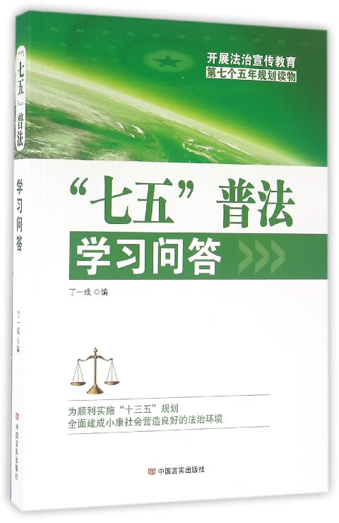 七五普法学习问答