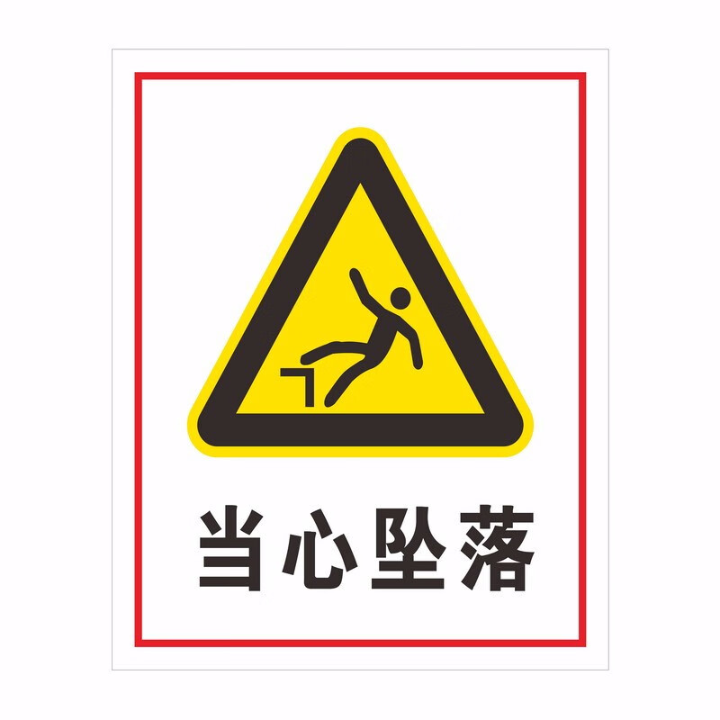 当心落物 注高空抛物坠物标牌 禁止攀爬注意危险区域
