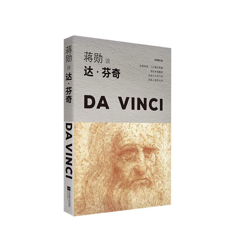 蒋勋谈达·芬奇 忧伤的微笑 蒋勋 艺术 