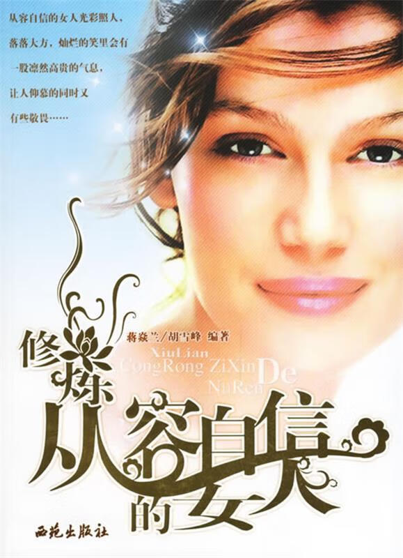 修炼从容自信的女人【正版好书,下单速发】