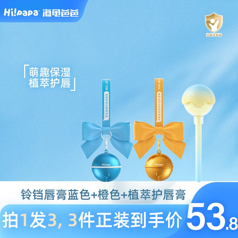 Hi!papa海龟爸爸铃铛护唇膏 儿童唇膏保湿滋润变色 男女宝宝润唇防干裂 铃铛蓝色+橙色+植萃护唇膏高性价比高么？