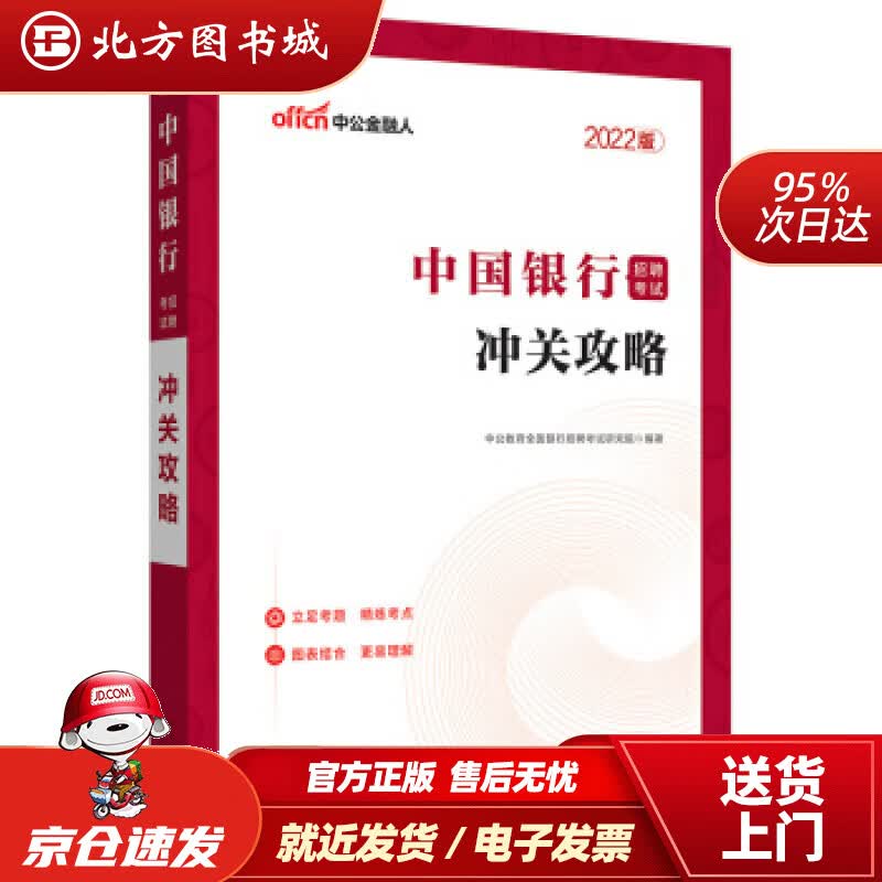 【正版现货】中公教育2022中国银行招聘考试冲关攻略中公教育全国银行招聘考试研究院著 北方图书城