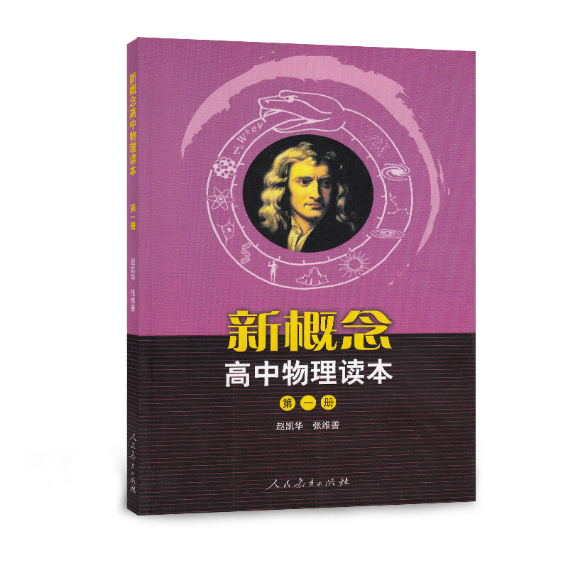 人教版高中物理读本 第1册 北大物理系前系主任赵凯华教授主编