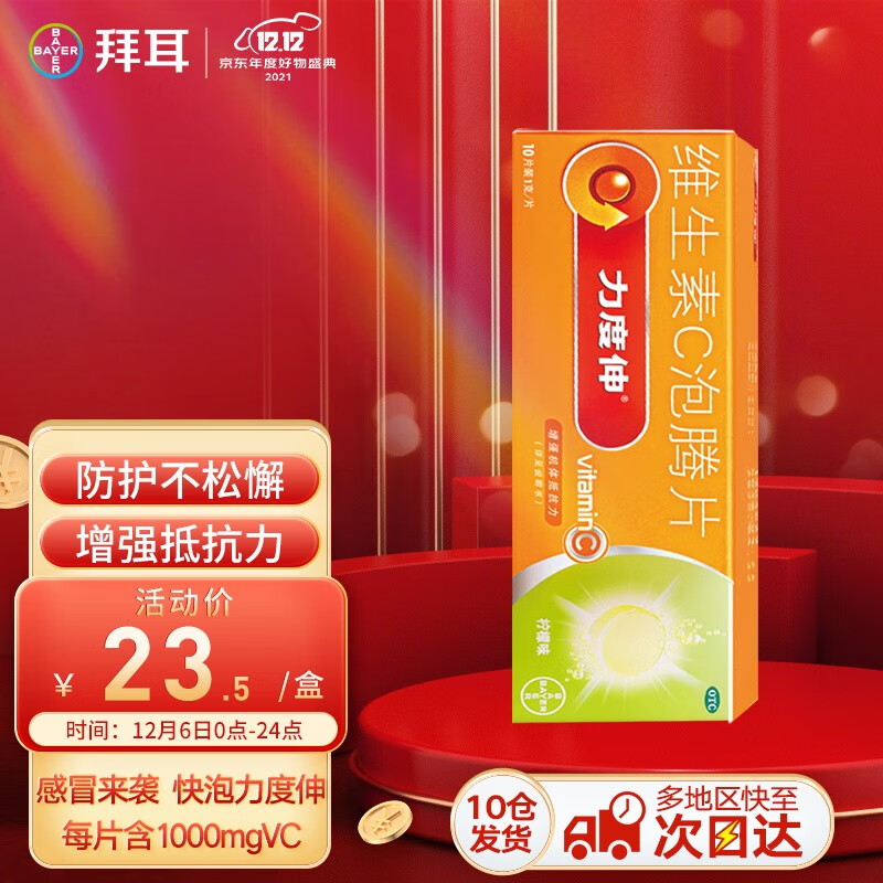 拜耳力度伸维生素C泡腾片,低价公开!赶快补充营养!