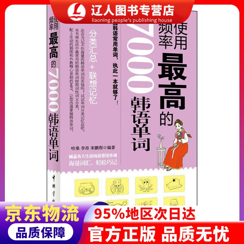 【官方正版】使用频率的7000韩语单词 哈桑,李昂,宋鹏程编著 中国宇航出版社