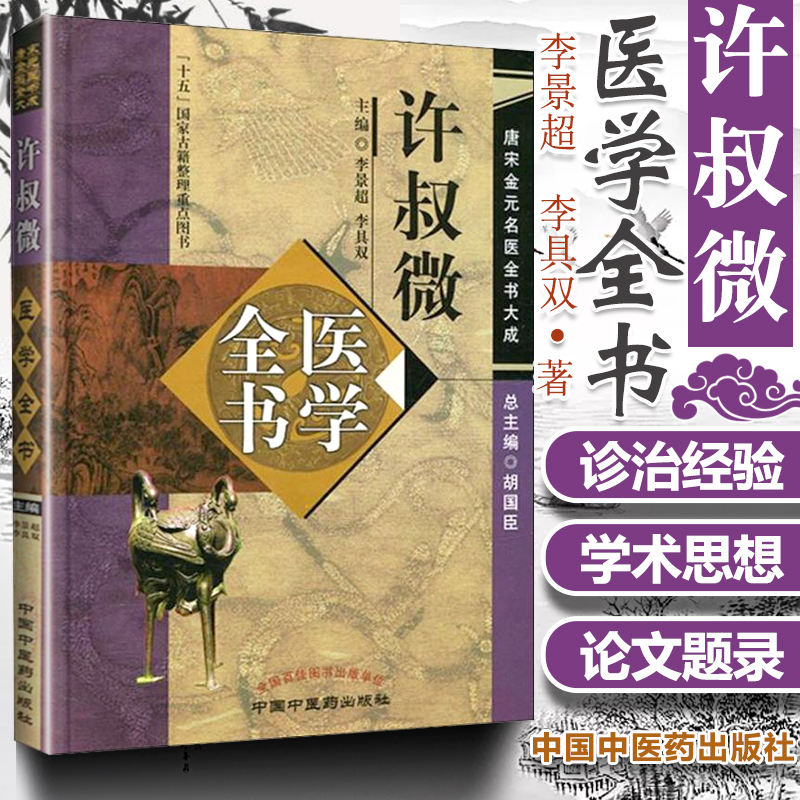 许叔微医学全书唐宋金元名医全书大成伤寒百歌伤寒发微论伤寒九十论