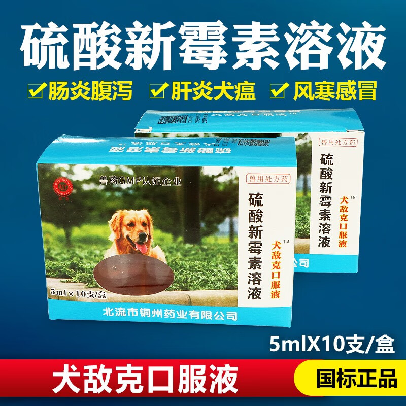 克口服液犬狗狗犬瘟感冒肠炎血便呕吐咳嗽发烧少食 硫酸新霉素溶液1盒