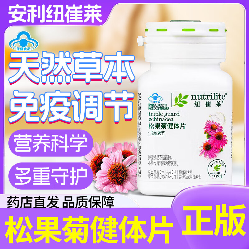 【增强免疫力】安利纽崔莱amway国产新款安利松果菊健体片45片旅行装