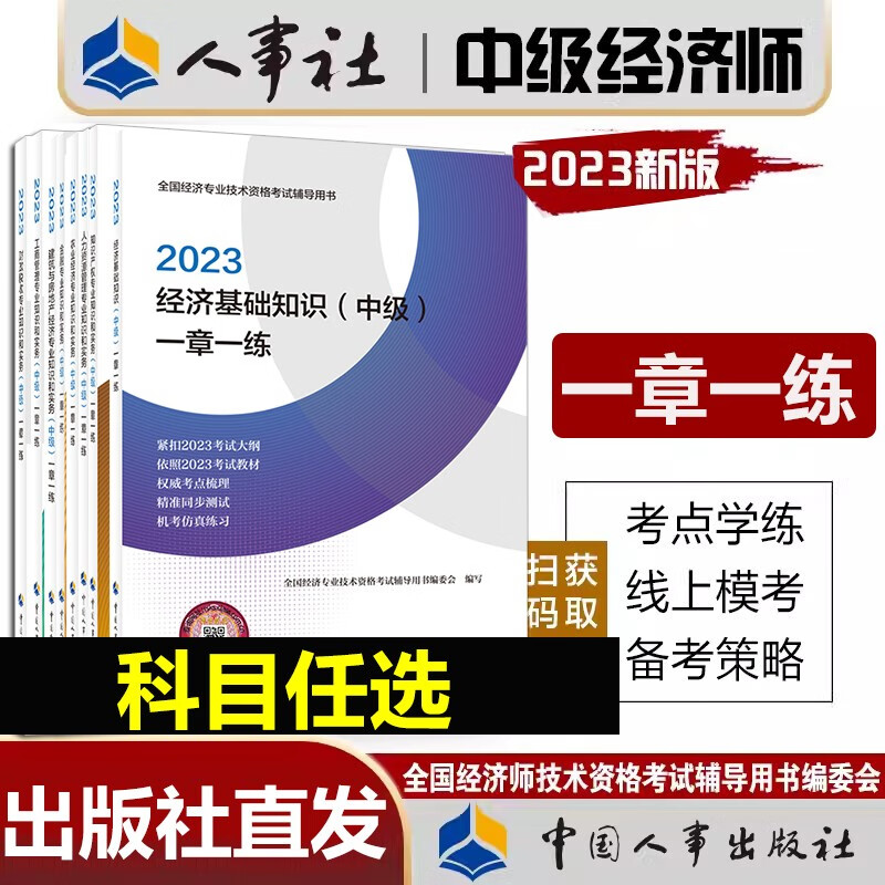 新版2023年中级经济师官方教材配套辅导