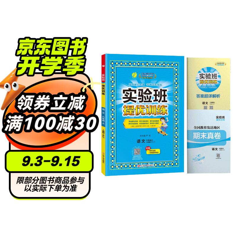 实验班提优训练 小学六年级语文上册 人教版 实验班教材解读全解同步训练课时作业本课堂随堂笔记