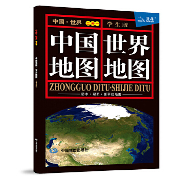 中国地图 世界地图(学生版二合一) 本社著