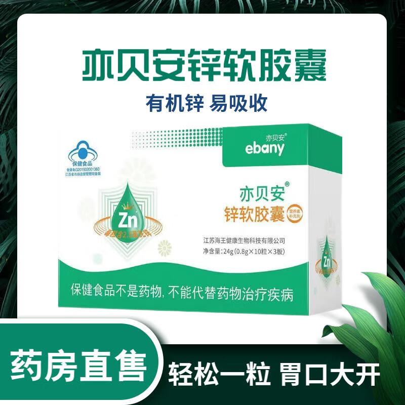 【药房直售】亦贝安(ebany)锌软胶囊锌软胶囊0.
