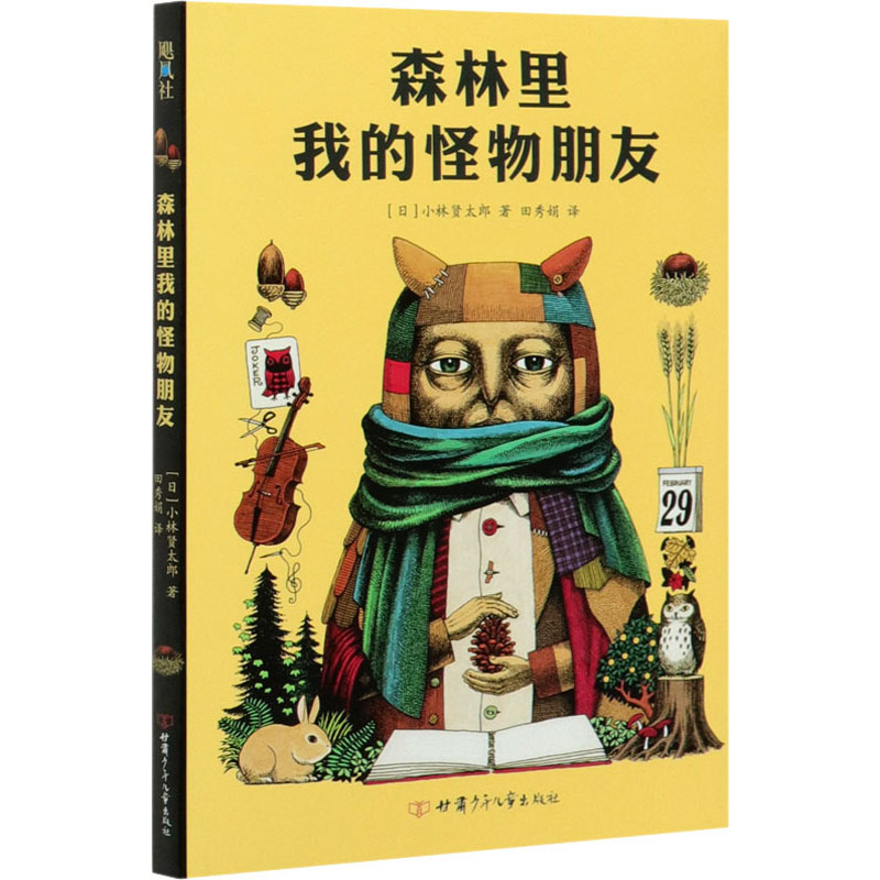 森林里我的怪物朋友