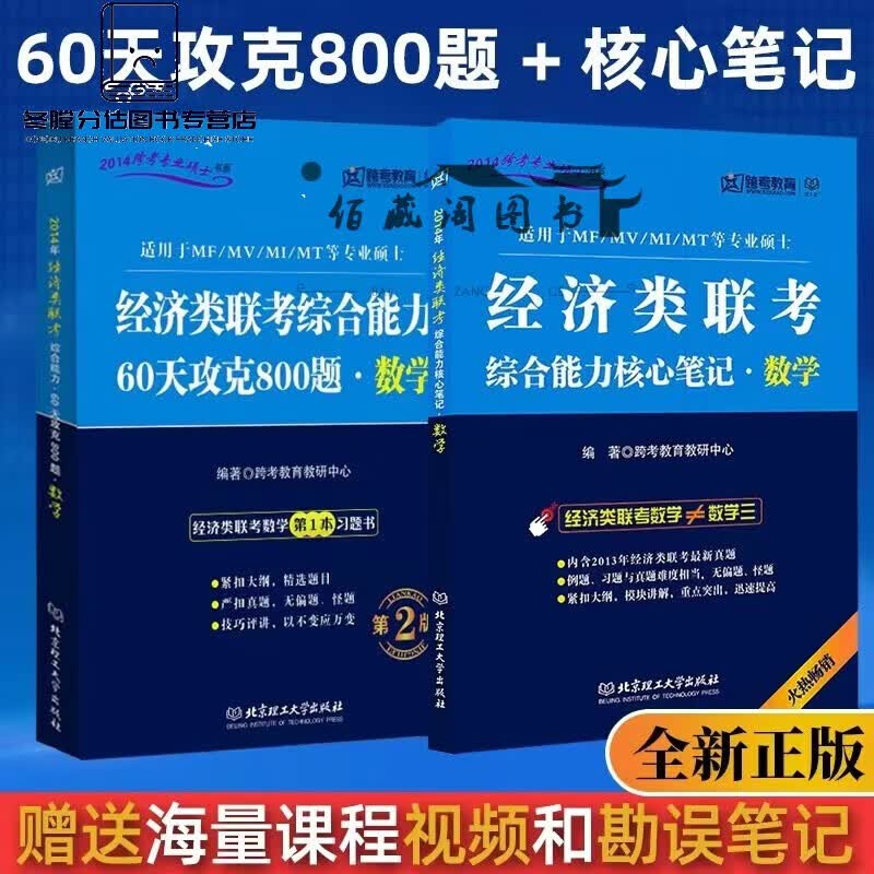 正版396数学核心笔记+60天攻克数学800题综合能力跨考经济类联考 经济类联考