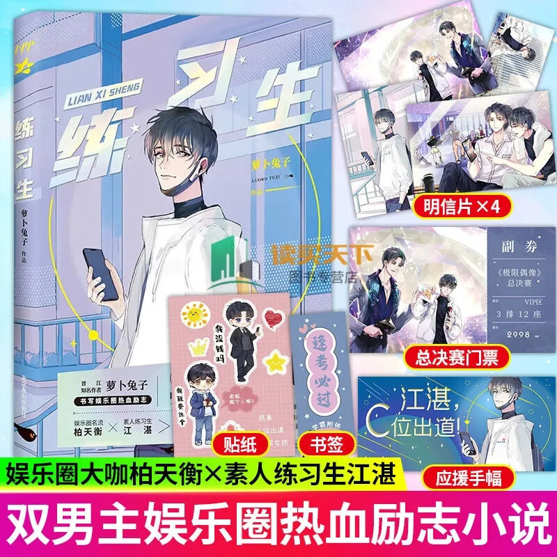 正版 练习生萝卜兔子著校园都市青春文学言情甜宠小说书籍书 原名上位 娱乐圈双男主纯爱小说热血励志实体