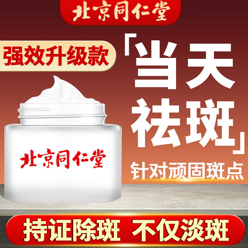 同仁堂美白祛斑霜去斑去黑色素淡斑护肤品去雀斑黄褐斑男女士通用50g