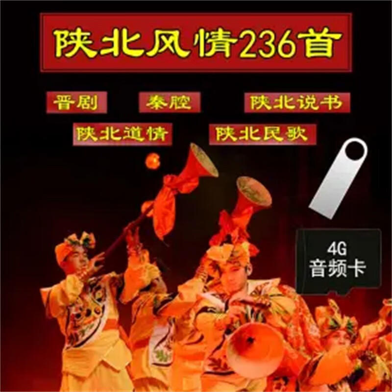 首音频视频影音u盘内存卡讨吃调河曲内蒙二 4g-二人台65首音频无图像