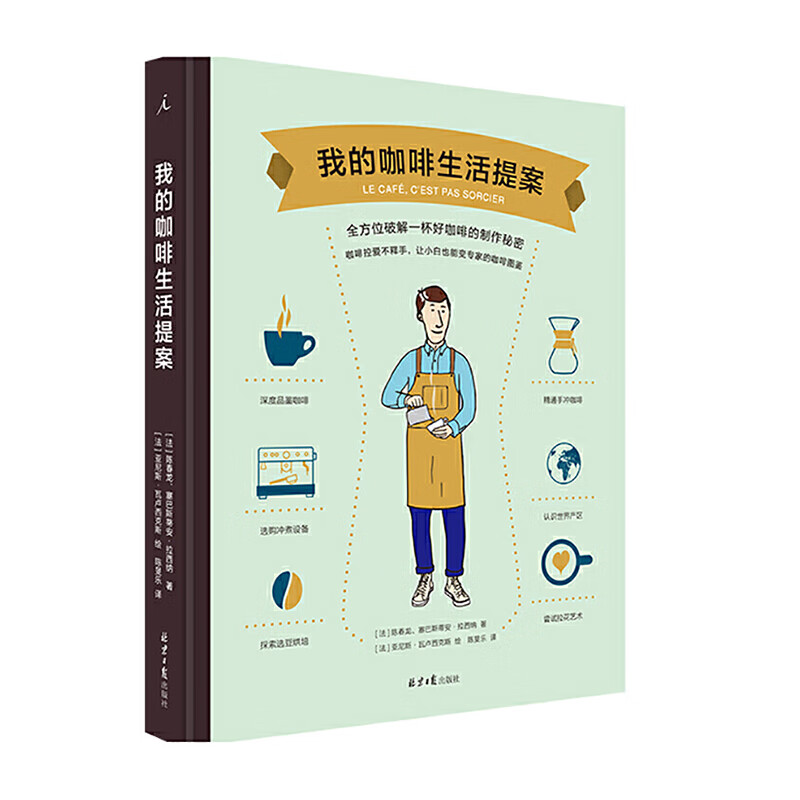 我的咖啡生活提案 北京日报出版社（原同心出版社） 陈春龙、塞巴斯蒂安拉西纳新华书店正版图书