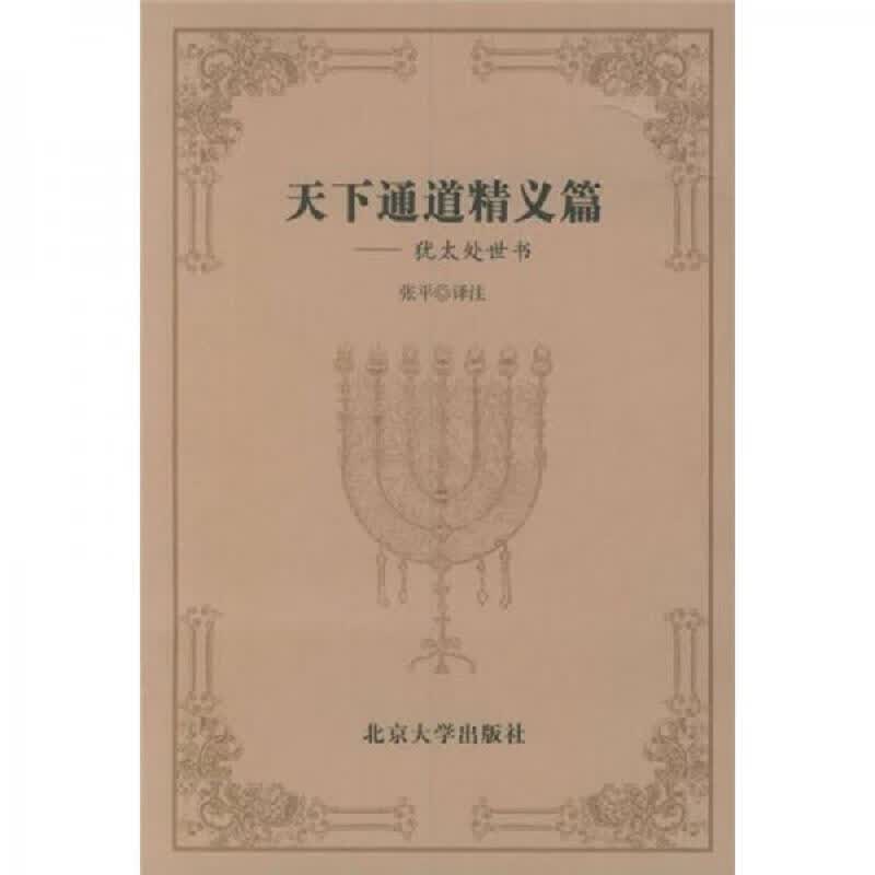 天下通道精义篇：犹太处世书