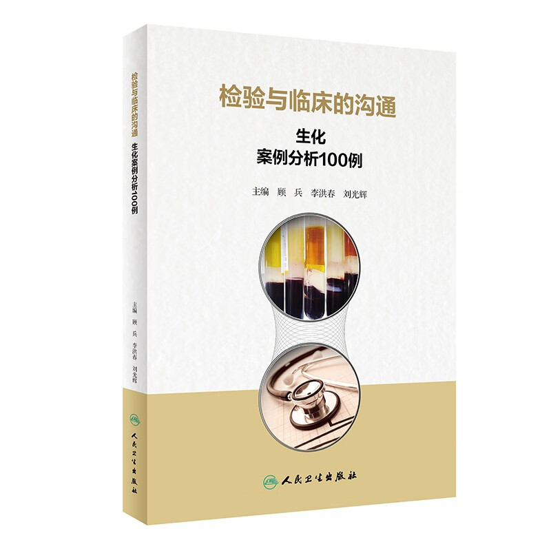 检验与临床的沟通：生化案例分析100例