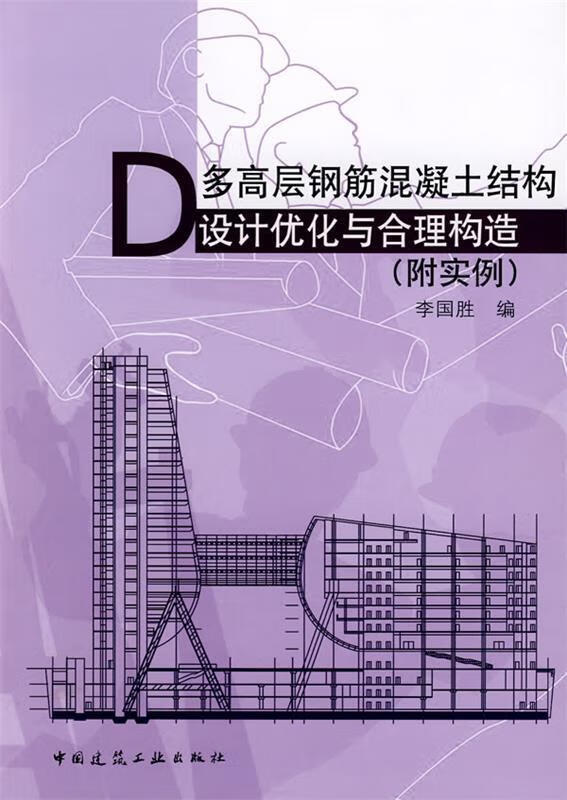 多高层钢筋混凝土结构设计优化与合理构造 李国胜编【正版】