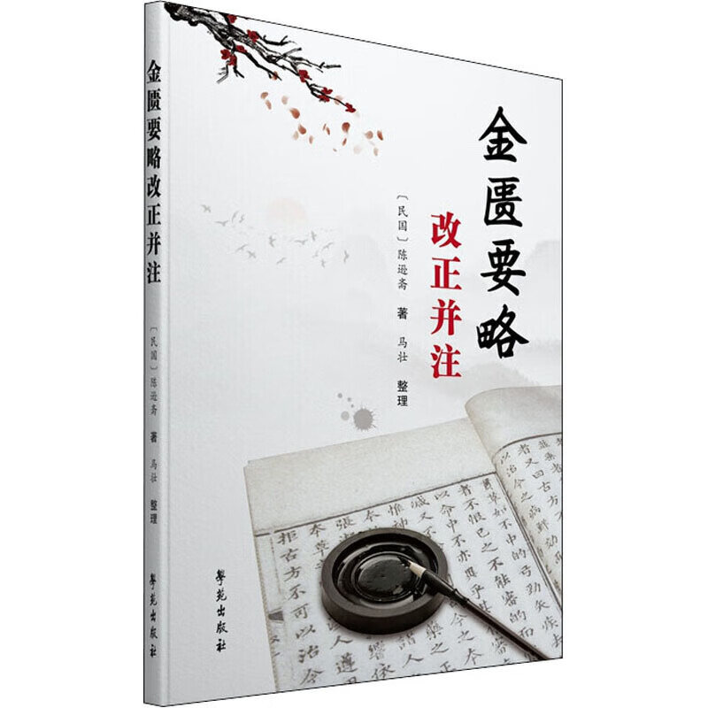 金匮要略改正并注【正版精选】