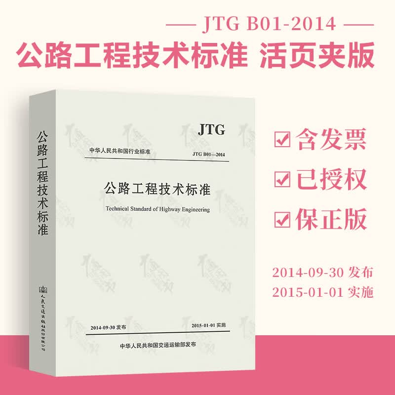 JTGB01—2014公路工程技术标准