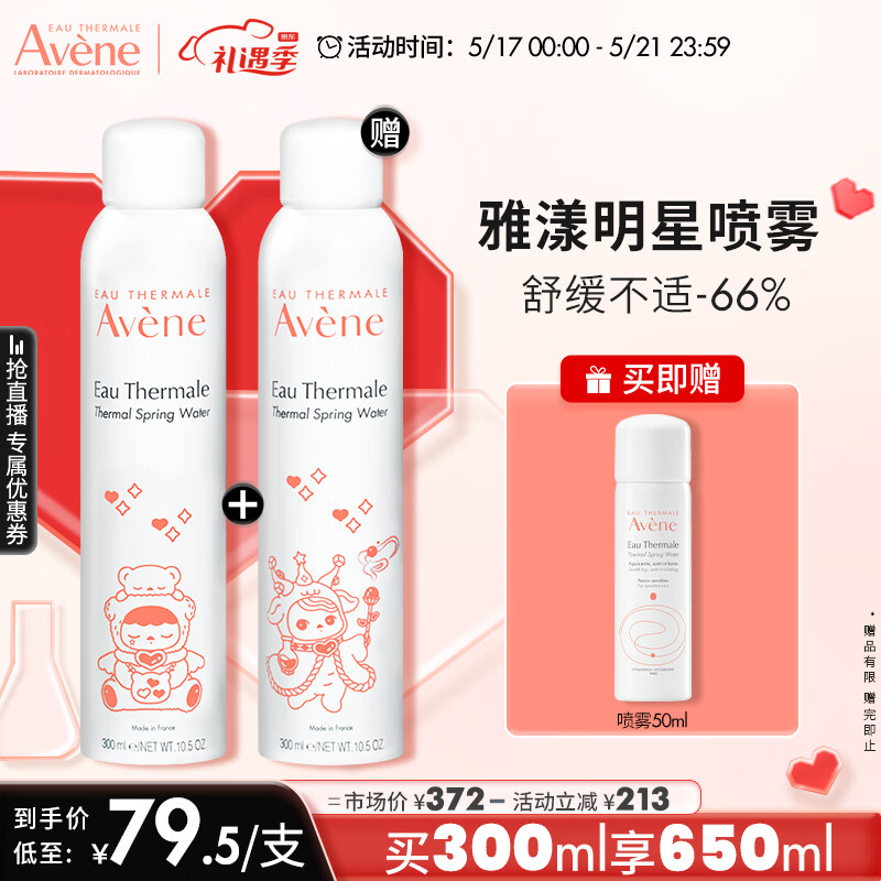 雅漾（Avene）舒泉喷雾300ML定妆补水保湿 修护敏肌 爽肤水化妆水护肤水 情人节