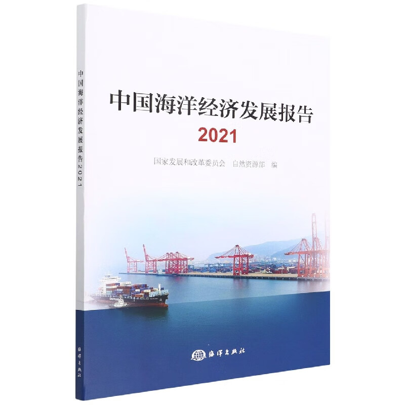 中国海洋经济发展报告(2021)