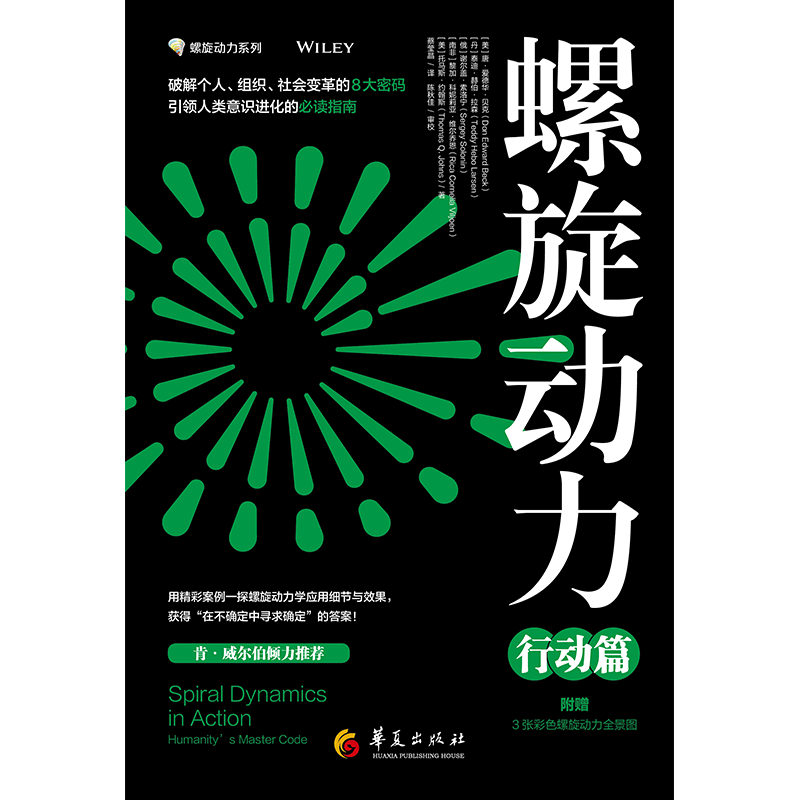 螺旋动力系列套装（动力学+行动篇）用精彩案例一探螺旋动力学应用细节与效果获得在不确定中寻求确定的答案8种颜色破解人类意识进化密码社会聚变前夜指南华夏出版社 螺旋动力行动篇