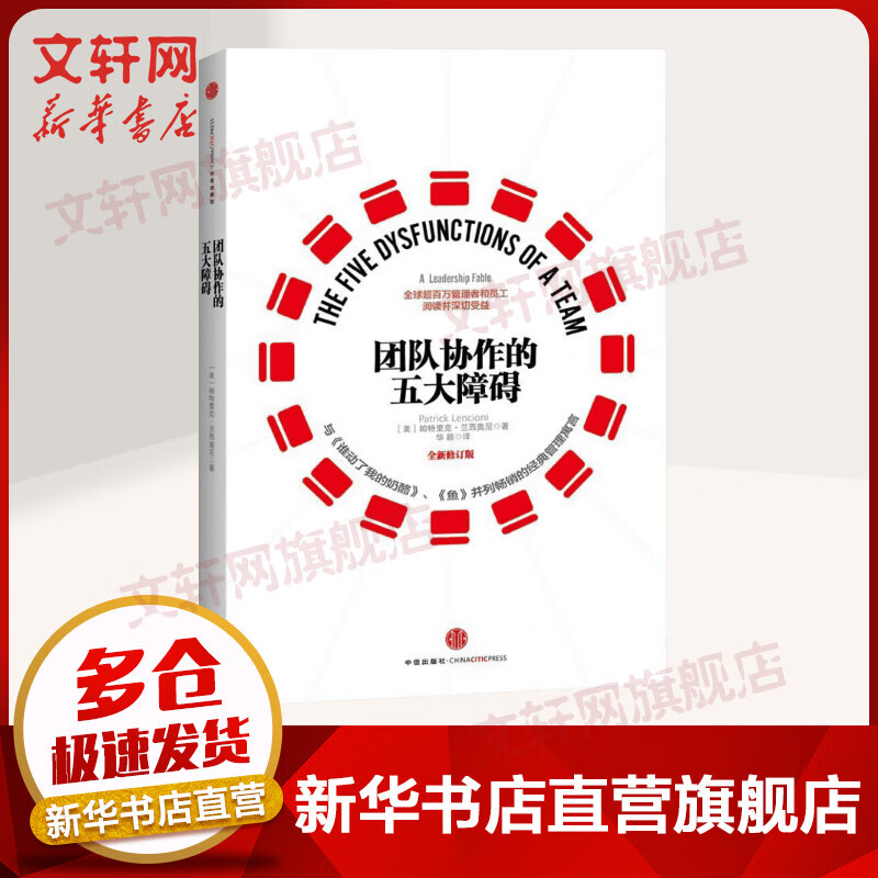 团队协作的五大障碍(全新修订版) 帕特里克·兰西奥尼 与《谁动了你的奶酪》《鱼》并列的经典管理寓言 新华书店正版图书