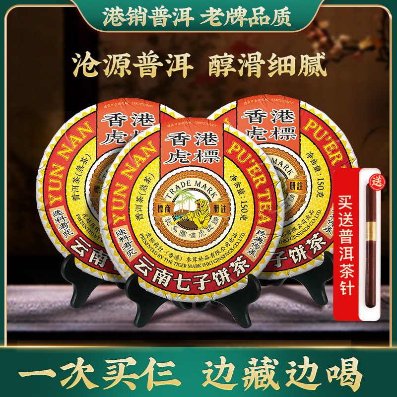 虎标普洱熟茶港普云南七子饼茶经典普洱3饼组合普洱茶