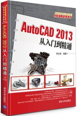 AutoCAD2013从入门到精通 李志国