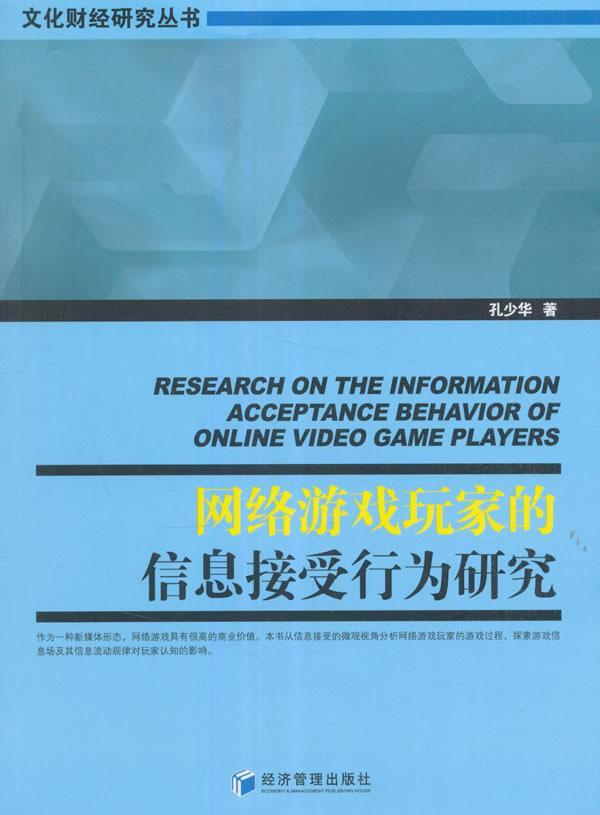 网络游戏玩家的信息接受行为研究 孔少华 经济管理出版社 体育/运动 书籍