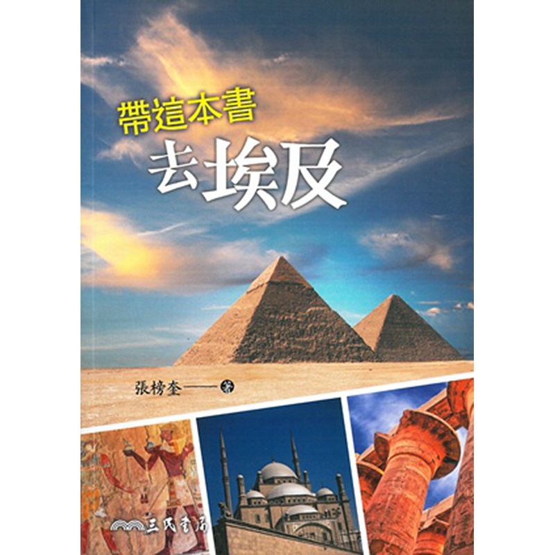 预订台版 带这本去埃及 搭配百张影像介绍埃及的历史文化美景旅游 三民书局