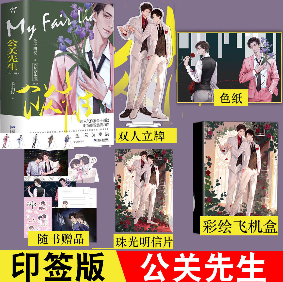 【立牌 飞机盒 色纸 】公关先生全2册实体书 金十四钗著 职场燃情力作