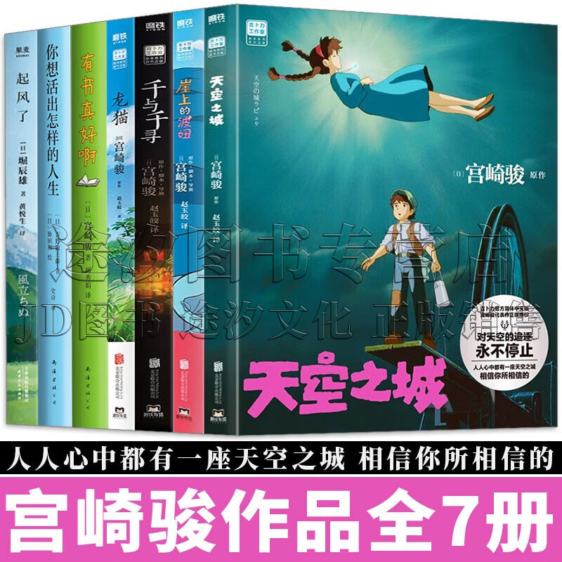 宫崎骏漫画书 全套7册 天空之城+崖上的波妞+千与千寻+龙猫+起风了+有书真好啊+你想活出怎样的人生