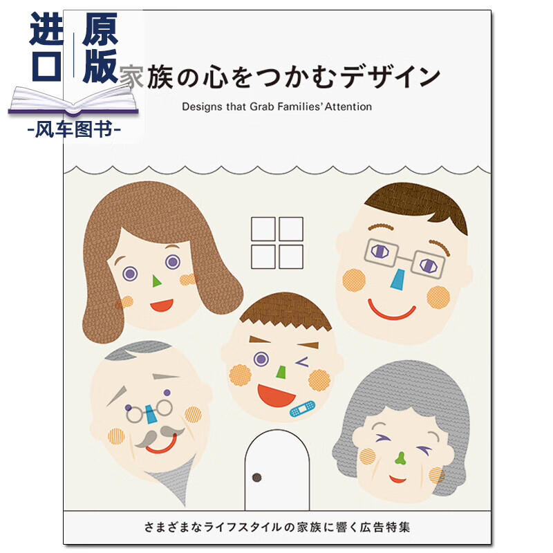 抓住家族心灵的设计 家族の心をつかむデザイン 日文原版书籍进口