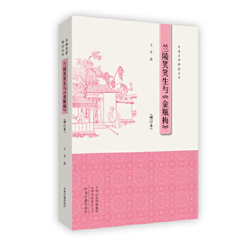 古典名著释读丛书:兰陵笑笑生与<<金瓶梅>>