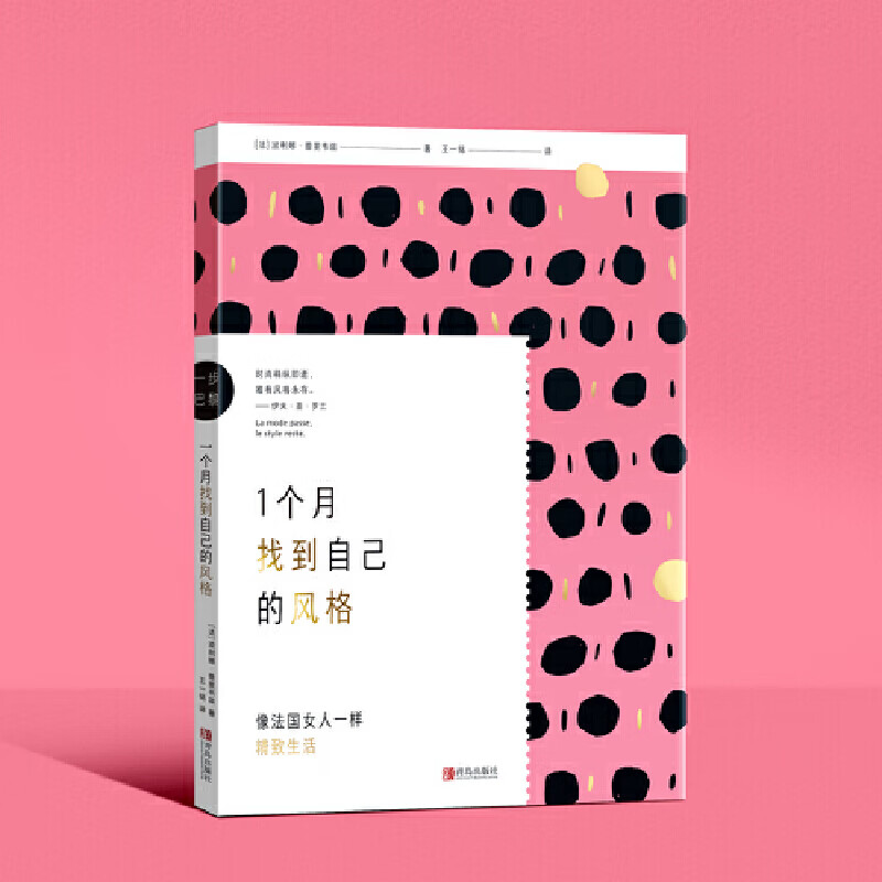 一步巴黎——1个月找到自己的风格