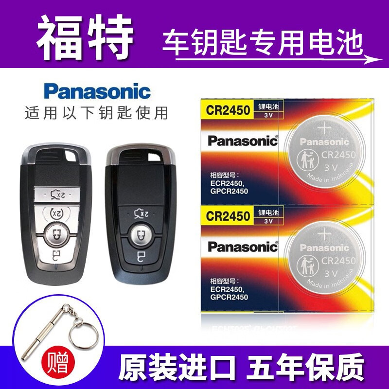 松下（Panasonic）原装进口CR2450纽扣电池3V适用于福特17/18/19/20/21款蒙迪欧锐界新福克斯福睿斯汽车钥匙电池 2450-2粒