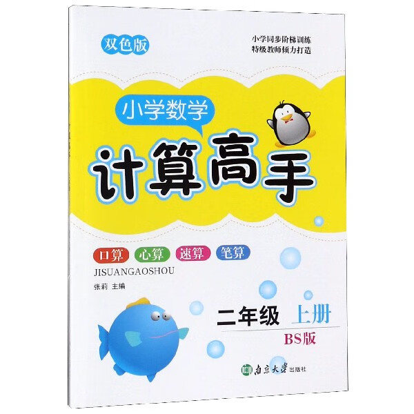 小学数学计算高手(2上BS版双色版)