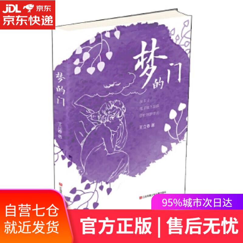【新华书店】梦的门 王立春著 江苏凤凰少年儿童出版社