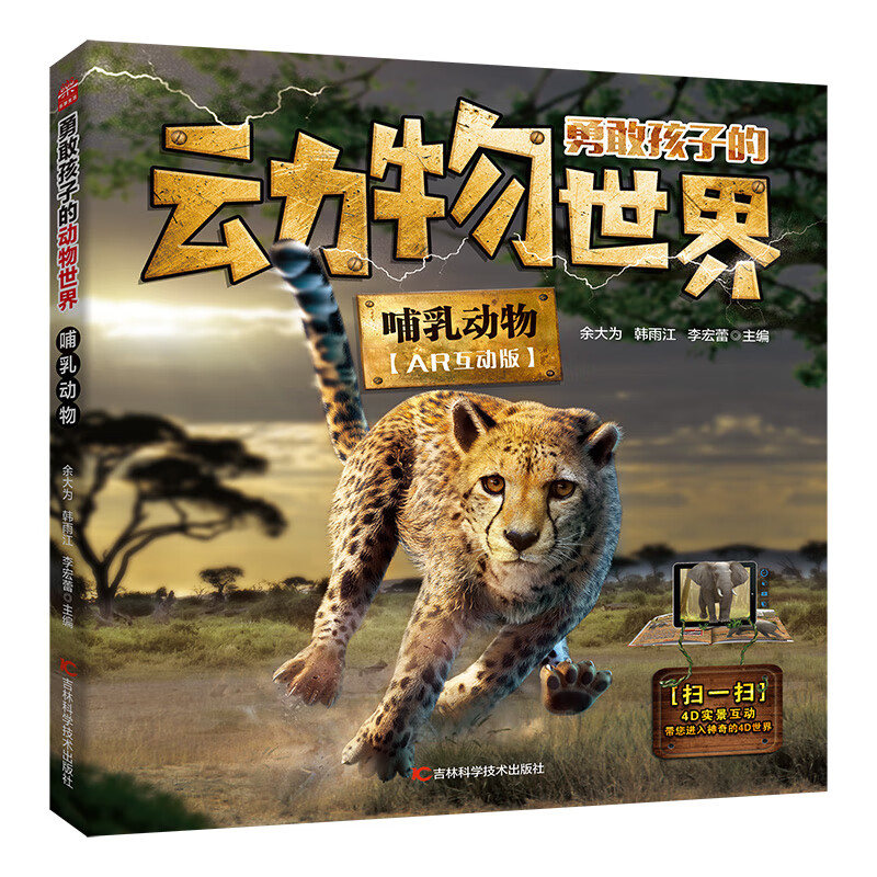勇敢孩子的动物世界——哺乳动物 ar扫描4d互动 动物世界大百科