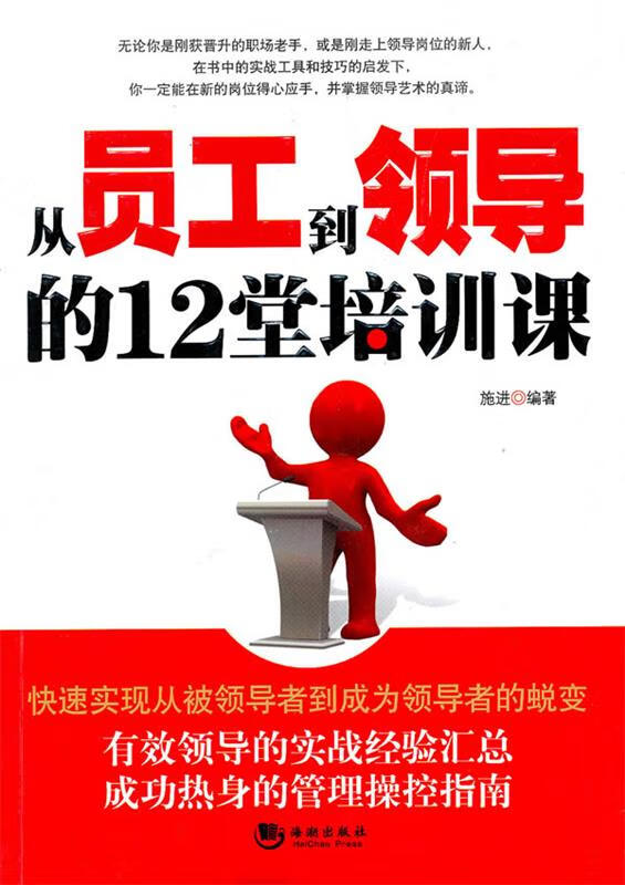 从员工到领导的十二堂培训课