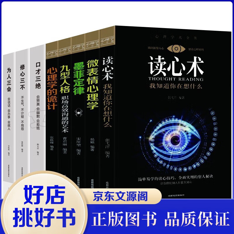 心理学沟通书籍8册心理学与读心术微表情心理学人际交往关系墨菲定律九型人格口才三绝+为人三会+修心三不